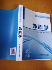 新编临床诊疗实践: 外科学(科学技术文献出版社)