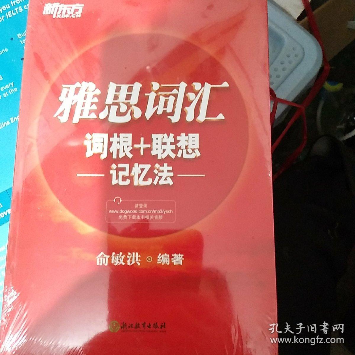 新东方·雅思词汇词根+联想记忆法