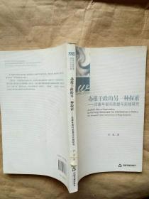 办报干政的另一种探索：汪康年报刊思想与实践研究