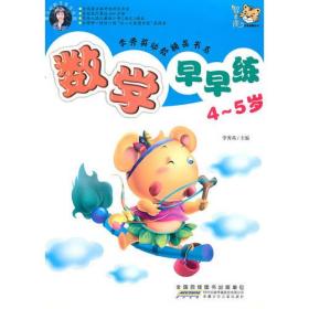 李秀英幼教精品书系 数学早早练 4~5岁