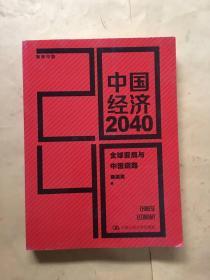 中国经济2040（第2版）