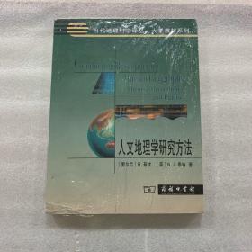 人文地理学研究方法 近全品