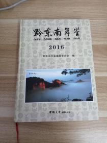 《黔东南年鉴2016》U架3层