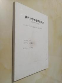 南开大学博士学位论文：（匿名评阅论文封面）论文编号：2017233