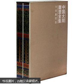 中国大同雕塑全集•寺观雕塑卷（全二册）