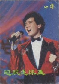 《电视连环画》1987年第4期【刊《红楼梦》品如图】