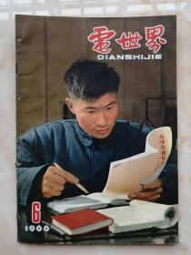 60年代杂志----**杂志-----《电世界》----1966年第6期-----虒人荣誉珍藏