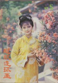 《电视连环画》1987年第5期【刊《红楼梦》，封面红楼梦人物：薛宝钗（张莉饰）品如图】