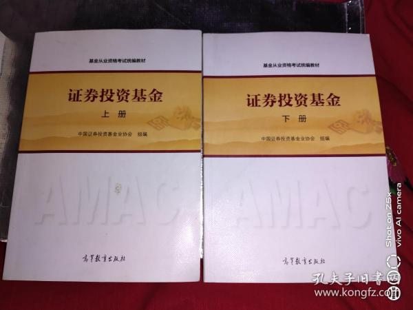 基金从业资格考试统编教材：证券投资基金