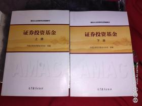 基金从业资格考试统编教材：证券投资基金