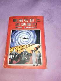 秘密专机上的领袖们 作者:   出版社:   版次:  1 印刷时间: