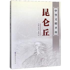 中华文明圣地昆仑丘