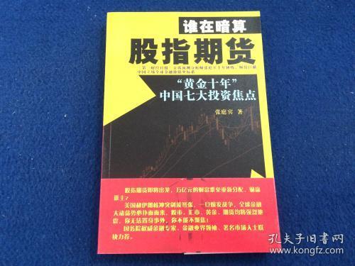 谁在暗算股指期货：“黄金十年”中国七大投资焦点