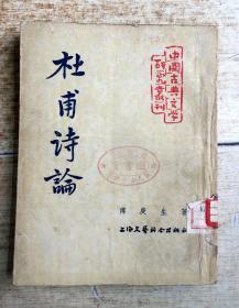 杜甫诗论（中国古典文学研究丛刊）