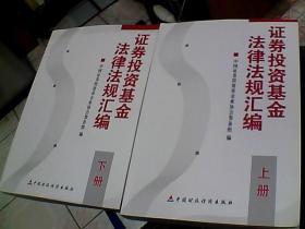 证券投资基金法律法规汇编   上下册