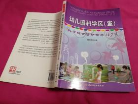 幼儿园科学区（室）：科学探索活动指导117例  （2011年一版一印图示本，仅印5千册）