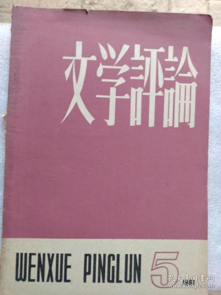 文学评论1961.5