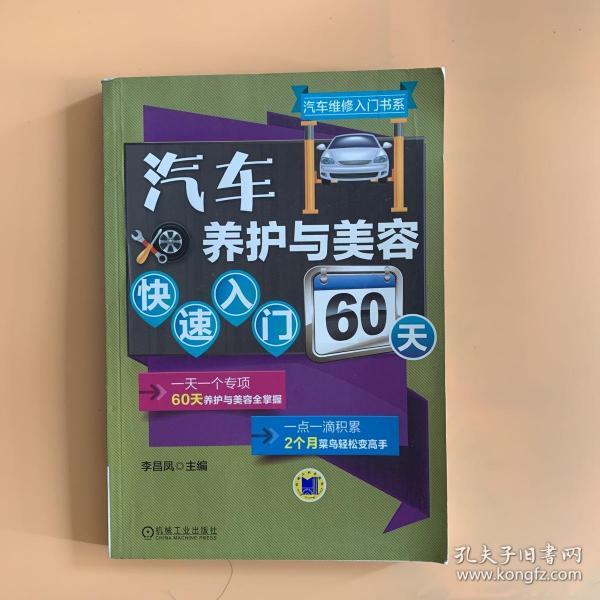 汽车养护与美容快速入门60天