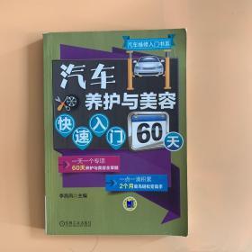 汽车养护与美容快速入门60天