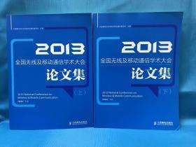 2013全国无线及移动通信学术大会论文集（上下）