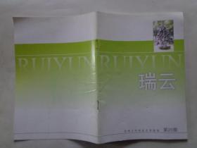 瑞云 2005年第20期 苏州十中学生文学园地 刊登了冯雯婷、费孝通、彭子冈、王丽华、陈骥、张圣来、沈千棋、罗卿、张昕、王辰瑜、章旻、陈云鹏、樊晓宇、史濛辉、魏翔、孙薇、刘砚、王瑞、李芸、陈同一、顾天下、谢依薇、华玺、徐孙婧、周闻一、沈杰的文学作品