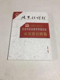 北京市社会科学界联合会成果要目辑览1983-2013 平装2014年第一期总第116期