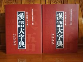 汉语大字典 （第二版缩印本） 精装厚册全2册。