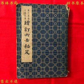 《增订六壬秘笈》平装一册全，（民）韦千里著，民国三十年上海韦氏命苑铅印本，正版原本，图书实拍，品相很好！