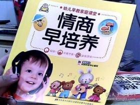 《幼儿早教家庭课堂系列丛书 情商早培养》