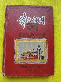 1959年日记本