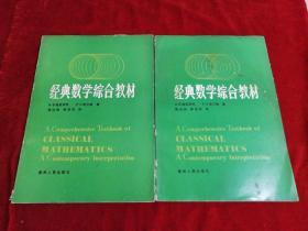 经典数学综合教材【上下】 内页干净