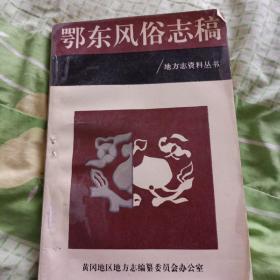 鄂东风俗志稿。余彦文著。黄冈地方志办公室。