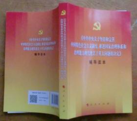 《中共中央关于坚持和完善中国特色社会主义制度、推进国家治理体系和治理能力现代化若干重大问题的决定》辅导读本