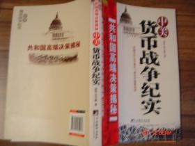 中美货币战争纪实