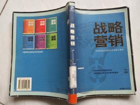 战略营销——中国营销总监职业培训指定教材