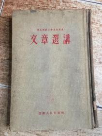 文章选讲（东北师范大学函授讲义）