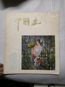 中国画-1981年第1期（总第1期）