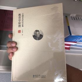 王逢贤先生纪念集：教育学原理