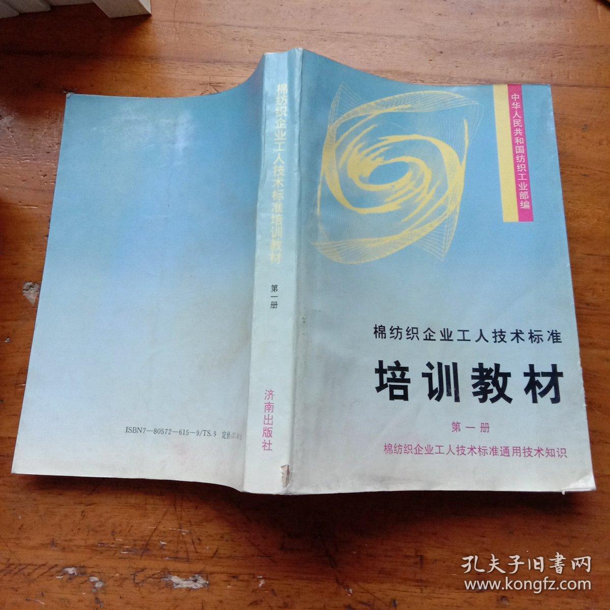 棉纺织企业工人技术标准培训教材：1.棉纺织企业工人技术标准、2.纺部设备维修技术知识、3.织部设备维修技术知识、4.纺部运转技术知识、5.织部运转技术知识、6.棉纺织计量检定修理技术知识、7.空调设备维修技术知识（第一.二.三.四.五.六.七册）（馆藏本）7本合售