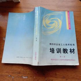 棉纺织企业工人技术标准培训教材：1.棉纺织企业工人技术标准、2.纺部设备维修技术知识、3.织部设备维修技术知识、4.纺部运转技术知识、5.织部运转技术知识、6.棉纺织计量检定修理技术知识、7.空调设备维修技术知识（第一.二.三.四.五.六.七册）（馆藏本）7本合售
