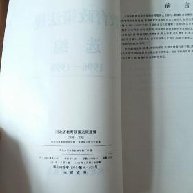 河北省教育政策法规选编1996-1998 正版1999年一版一印全国仅发行5000本.