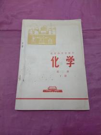 化学      第二册      下册     北京市中学课本