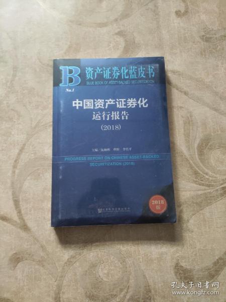 资产证券化蓝皮书：中国资产证券化运行报告（2018）