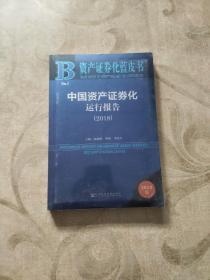 资产证券化蓝皮书：中国资产证券化运行报告（2018）