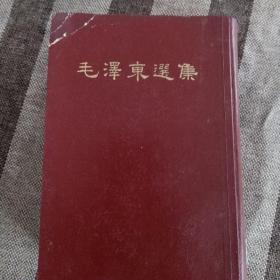 《毛泽东选集》一卷本，一版一次