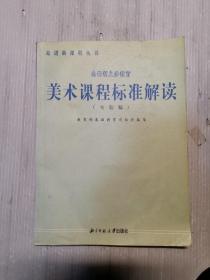 美术课程标准解读（实验稿）教育部基础教育司组织编写