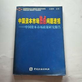 中国资本市场热点问题透视：中国资本市场政策研究报告