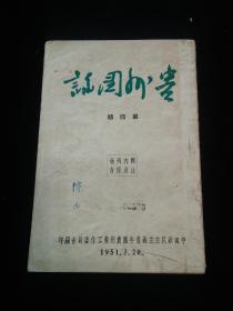 贵州团讯 1951年第4期