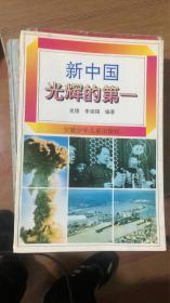新中國(guó)光輝的第一