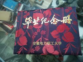 80-90年代《安徽电力职工大学毕业纪念册》（空白，全新，布面精装）